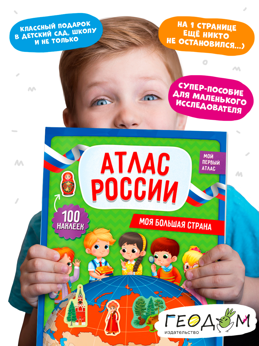 Атлас ГЕОДОМ России с наклейками Моя большая страна - фото 6