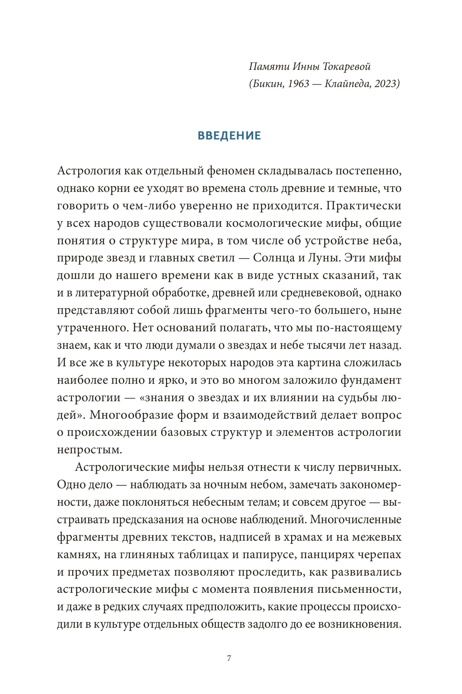 Книга МИФ Астрологические мифы - фото 8