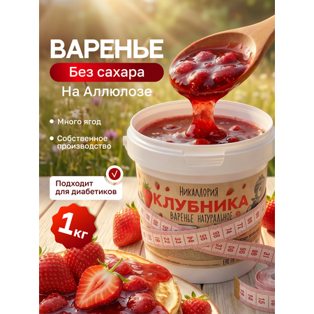 Варенье Никаллория клубничное без сахара 1кг