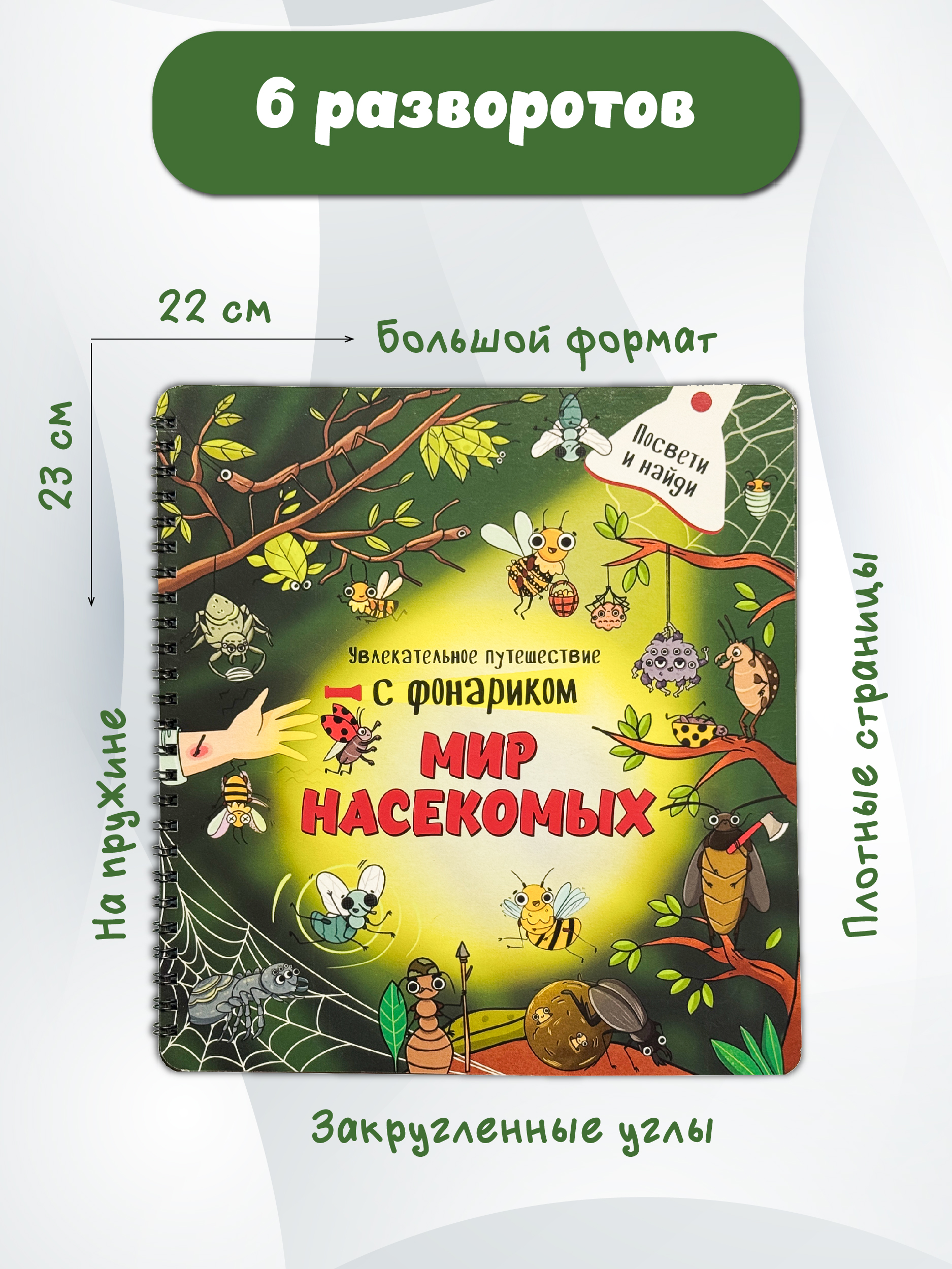 Книга с фонариком БимБиМон Мир насекомых - фото 5