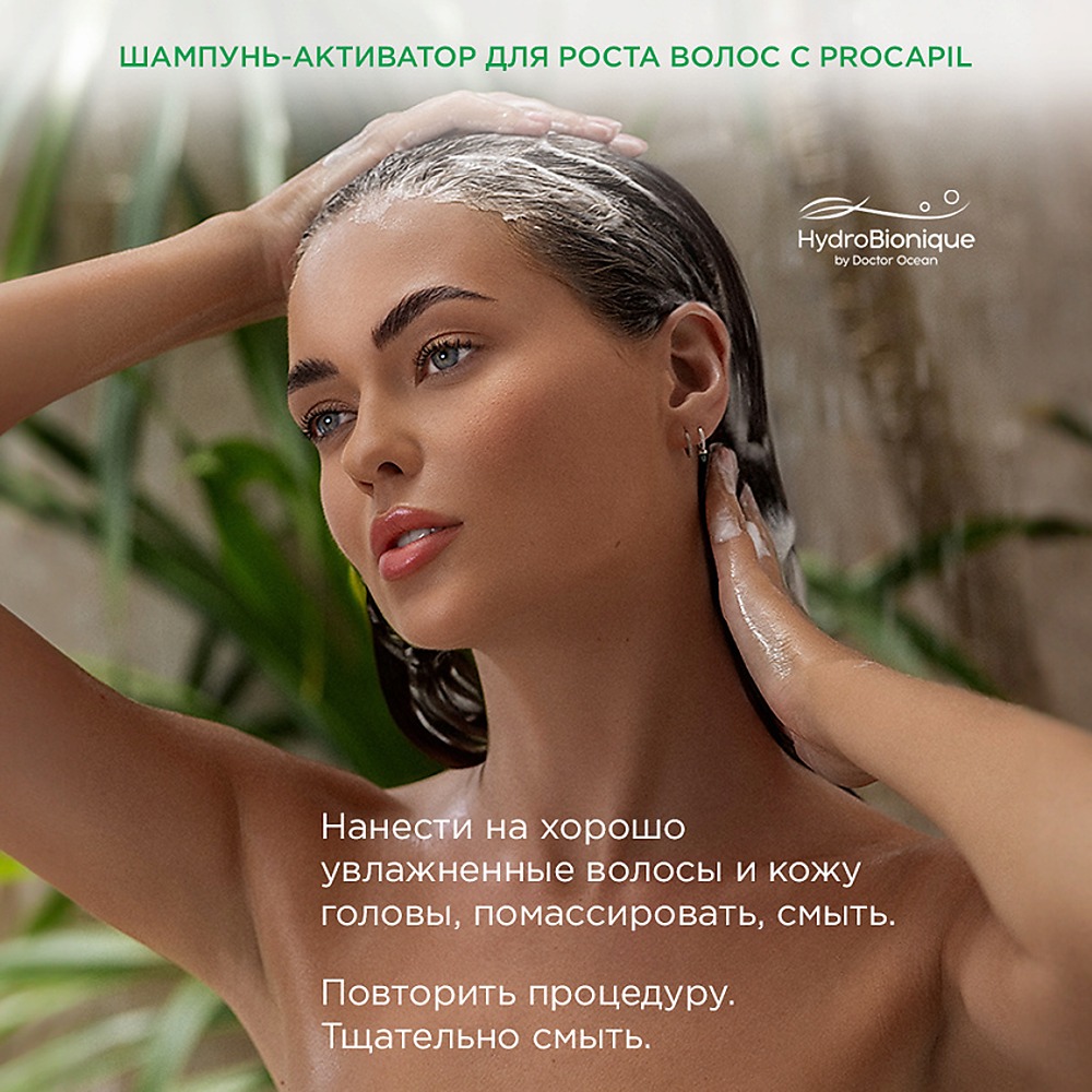 Набор средств HydroBionique by Doctor Ocean Объем и густота - фото 11