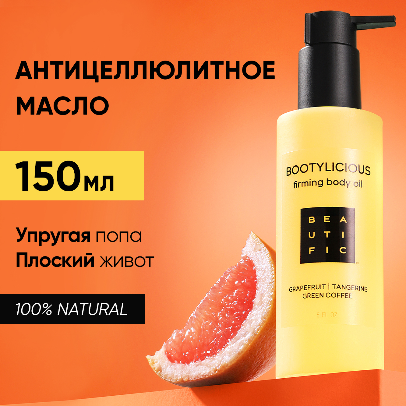Масло BEAUTIFIC Bootylicious 150 мл - фото 1