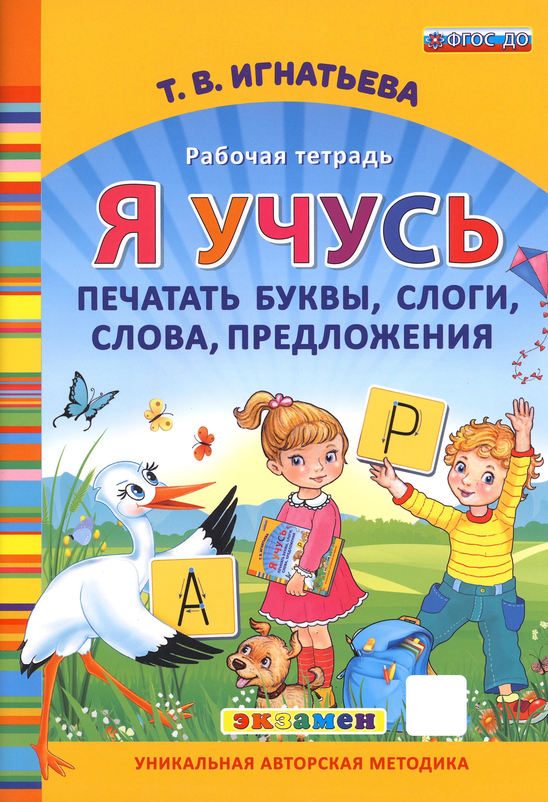 Рабочая тетрадь Лабиринт Я учусь печатать буквы слоги слова предложения - фото 1