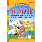 Рабочая тетрадь Лабиринт Я учусь печатать буквы слоги слова предложения