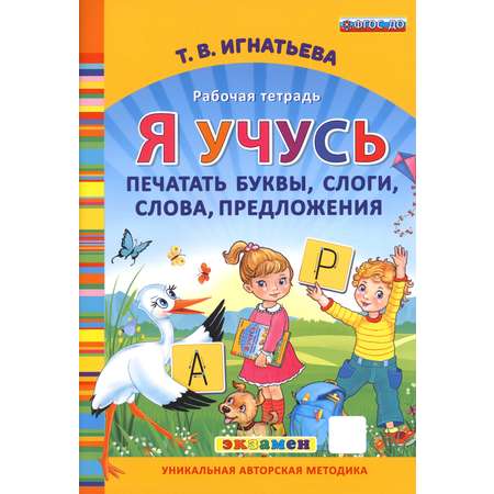 Рабочая тетрадь Лабиринт Я учусь печатать буквы слоги слова предложения