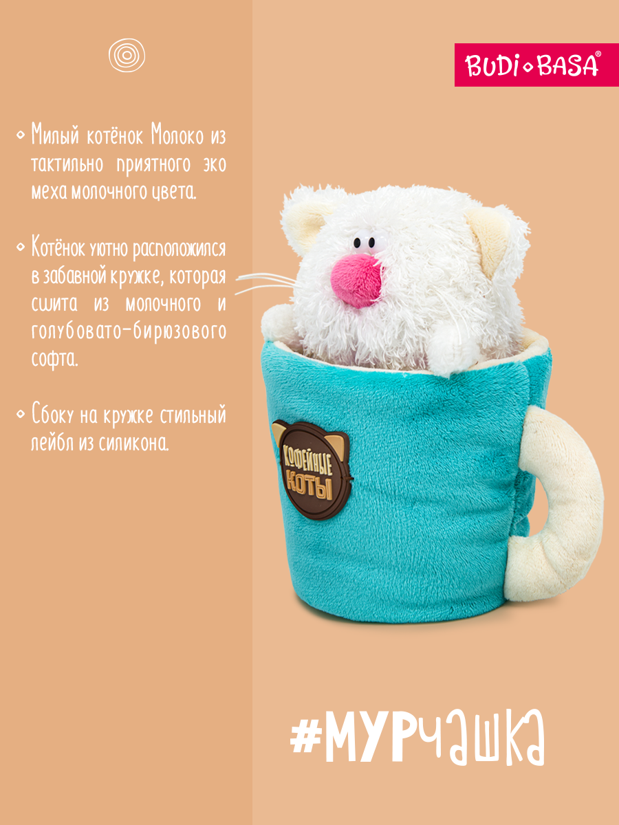 Мягкая игрушка BUDI BASA Кофейный кот Молоко - фото 2