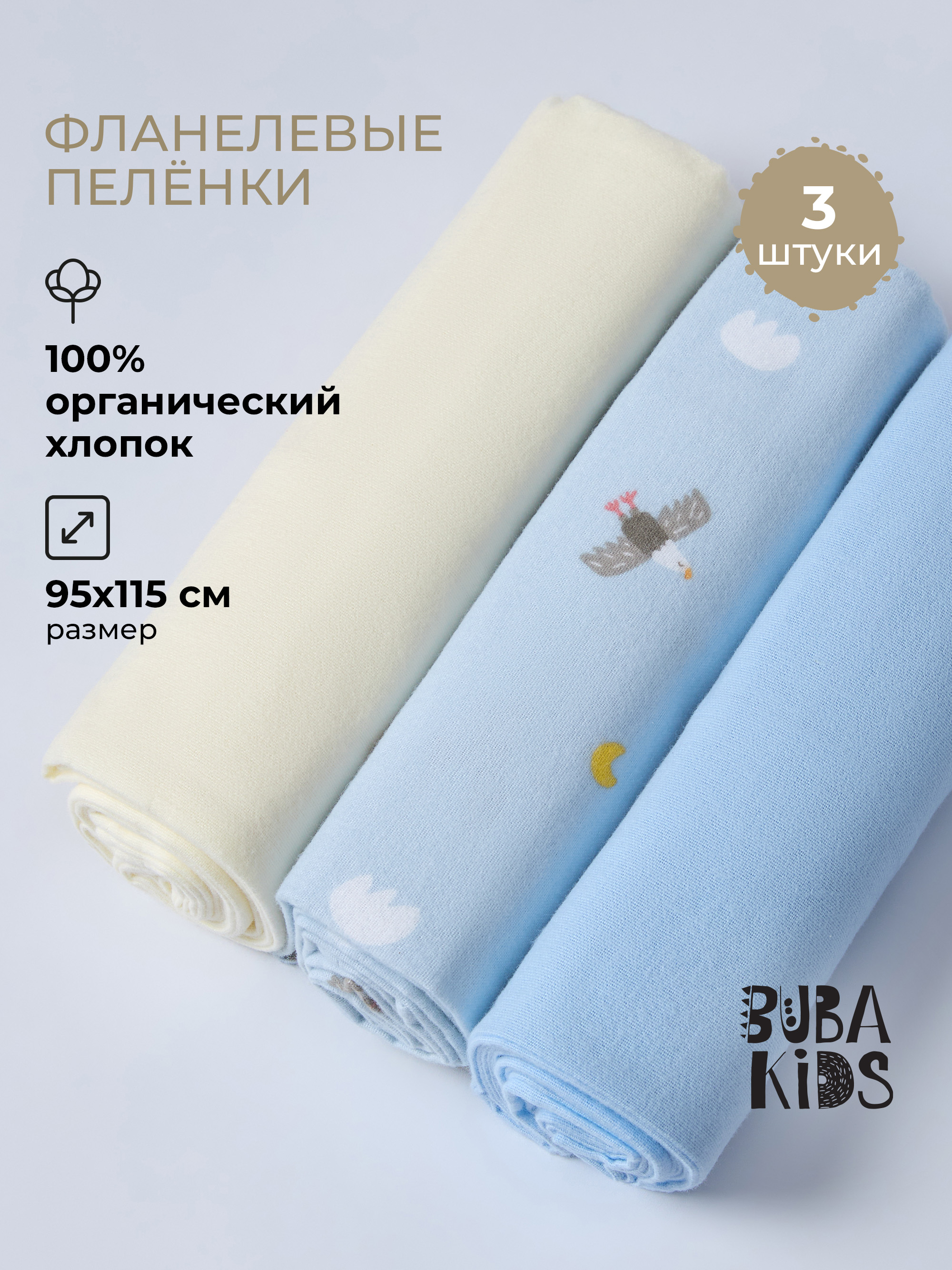 Пелёнка BUBA KIDS Горный орёл/Голубой/Сливочный фланель 95х115 см 3 шт. - фото 1