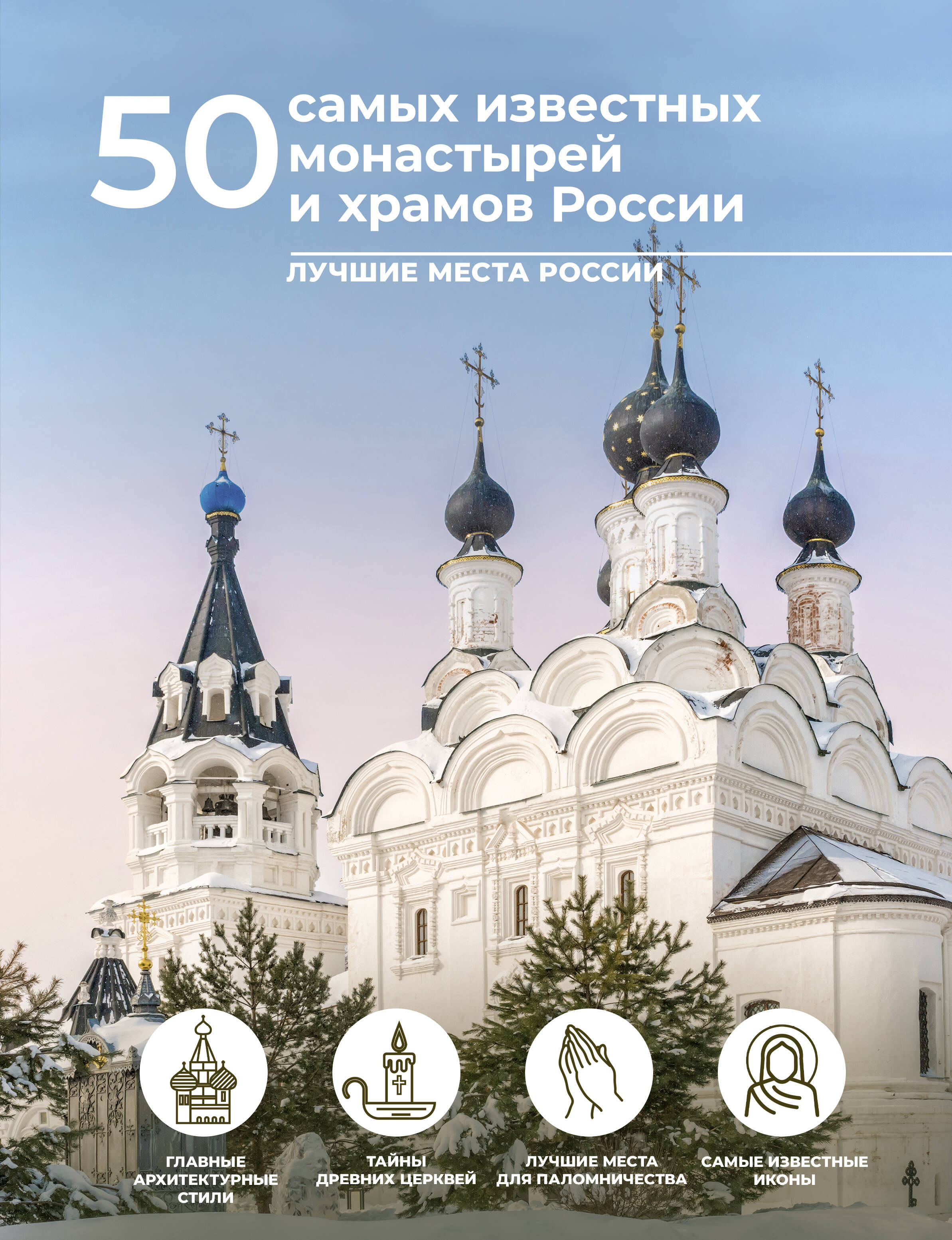 Книга АСТ 50 самых известных монастырей и храмов России - фото 1