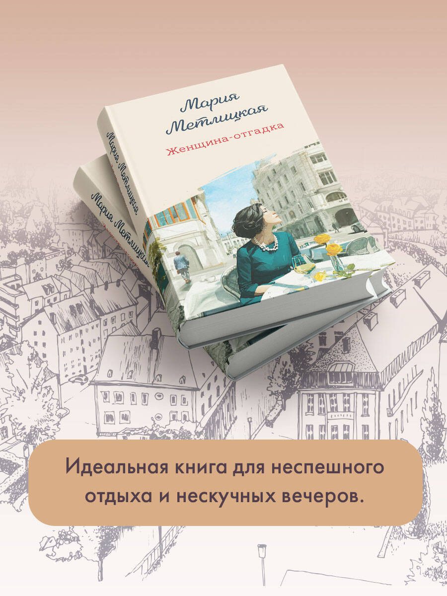 Книга Эксмо Женщина-отгадка - фото 7