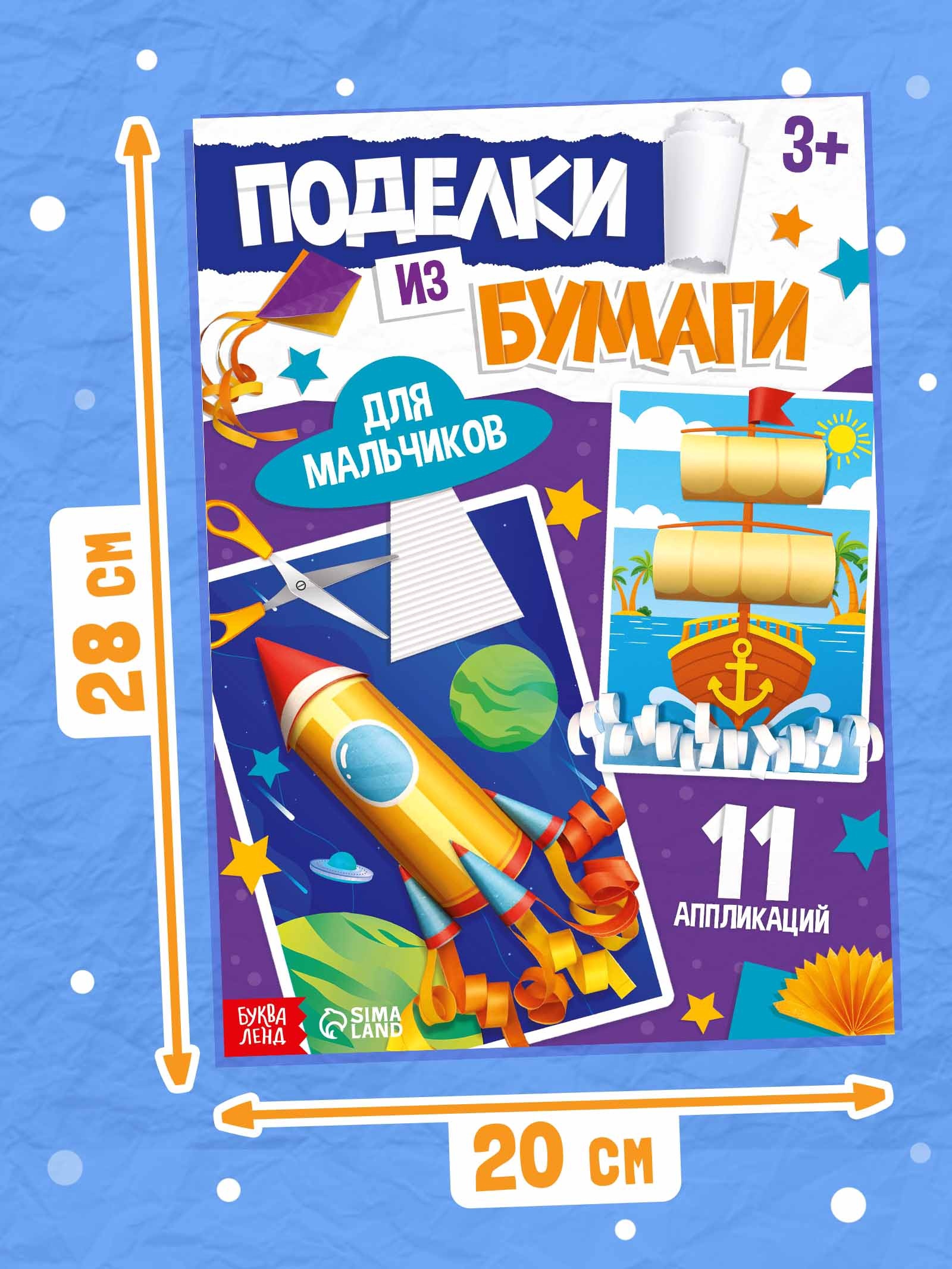 Поделки из бумаги Буква-ленд Для мальчиков 11 аппликаций - фото 7