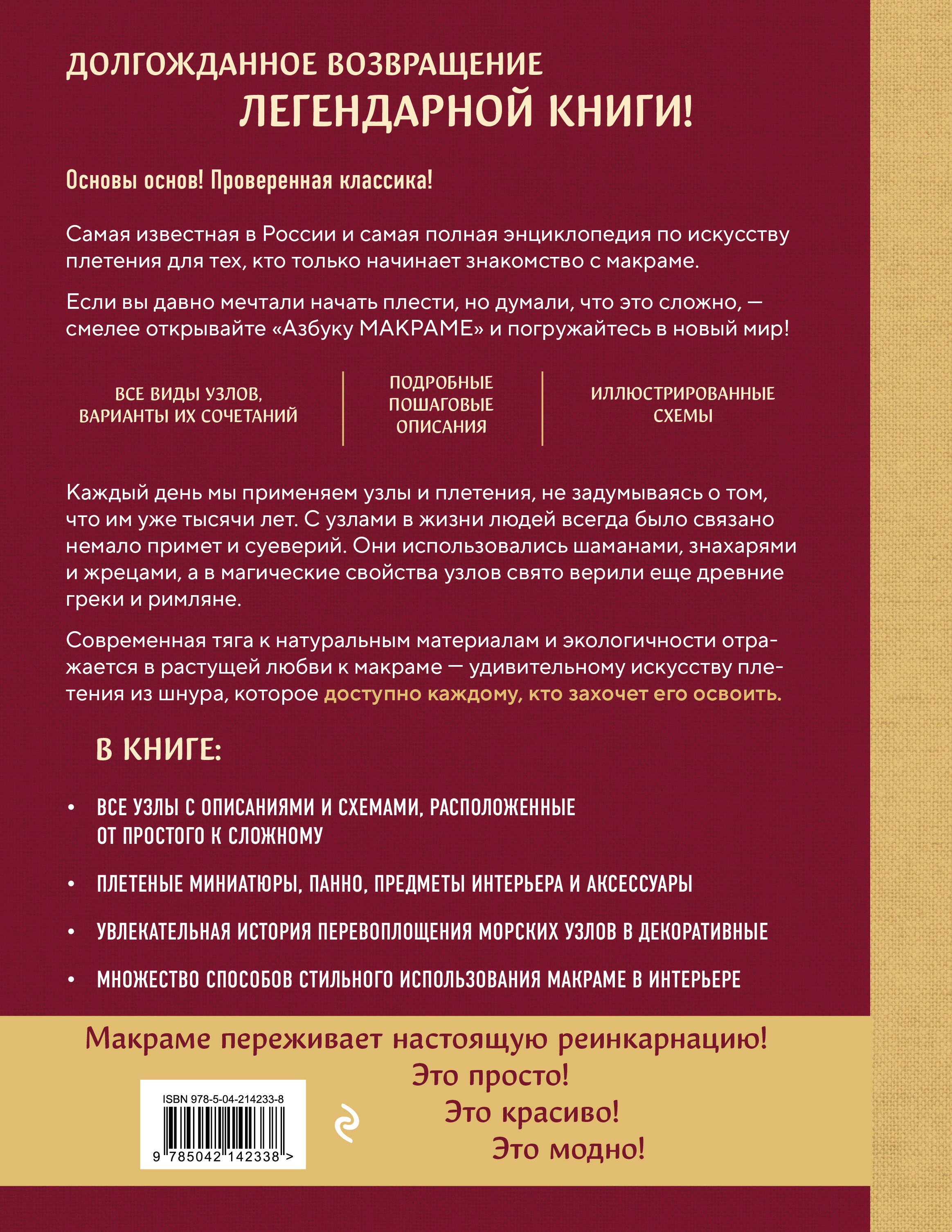 Книга Эксмо Азбука МАКРАМЕ. Самый полный авторский курс вязания узлов и плетения - фото 2