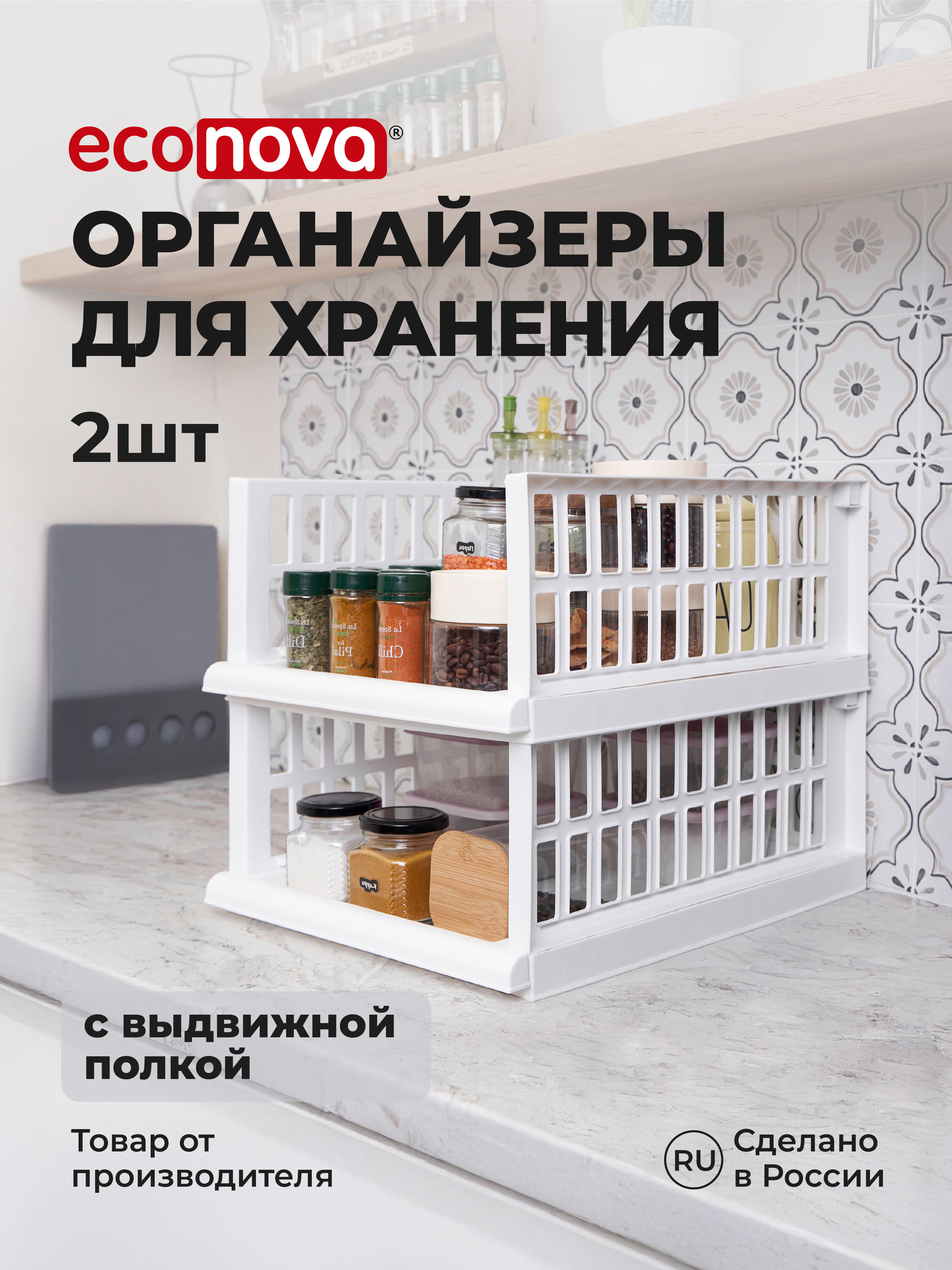 Набор органайзеров Econova с выдвижной полкой на роликах - фото 1
