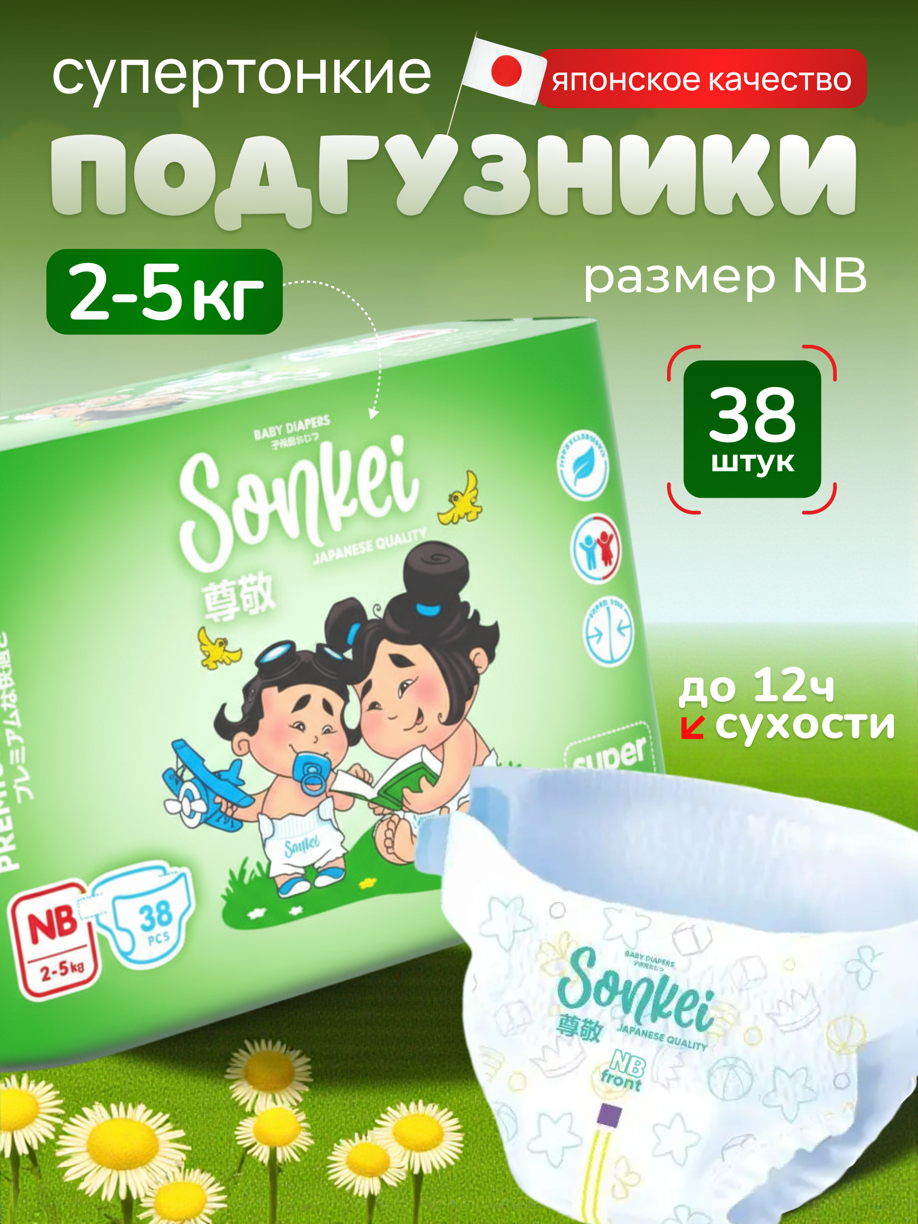 Подгузники Sonkei NB 38 шт. - фото 1