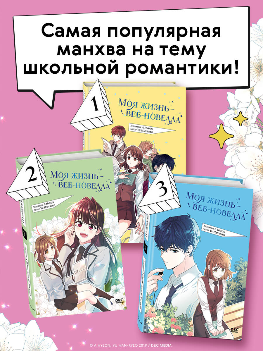 Книга Эксмо Моя жизнь — веб-новелла. Том 3 - фото 3