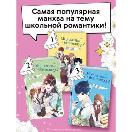 Книга Эксмо Моя жизнь — веб-новелла. Том 3
