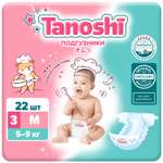 Подгузники Tanoshi M (5-9 кг) 22 шт.