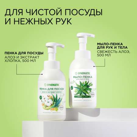 Набор Synergetic Пенка для посуды + Мыло-пенка для рук и тела