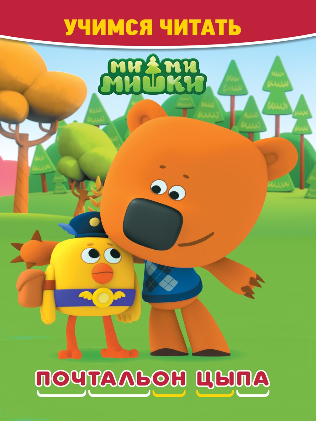 Комплект Ми-ми-мишки Раскраска Макси + Наклейки + Учимся читать - фото 9