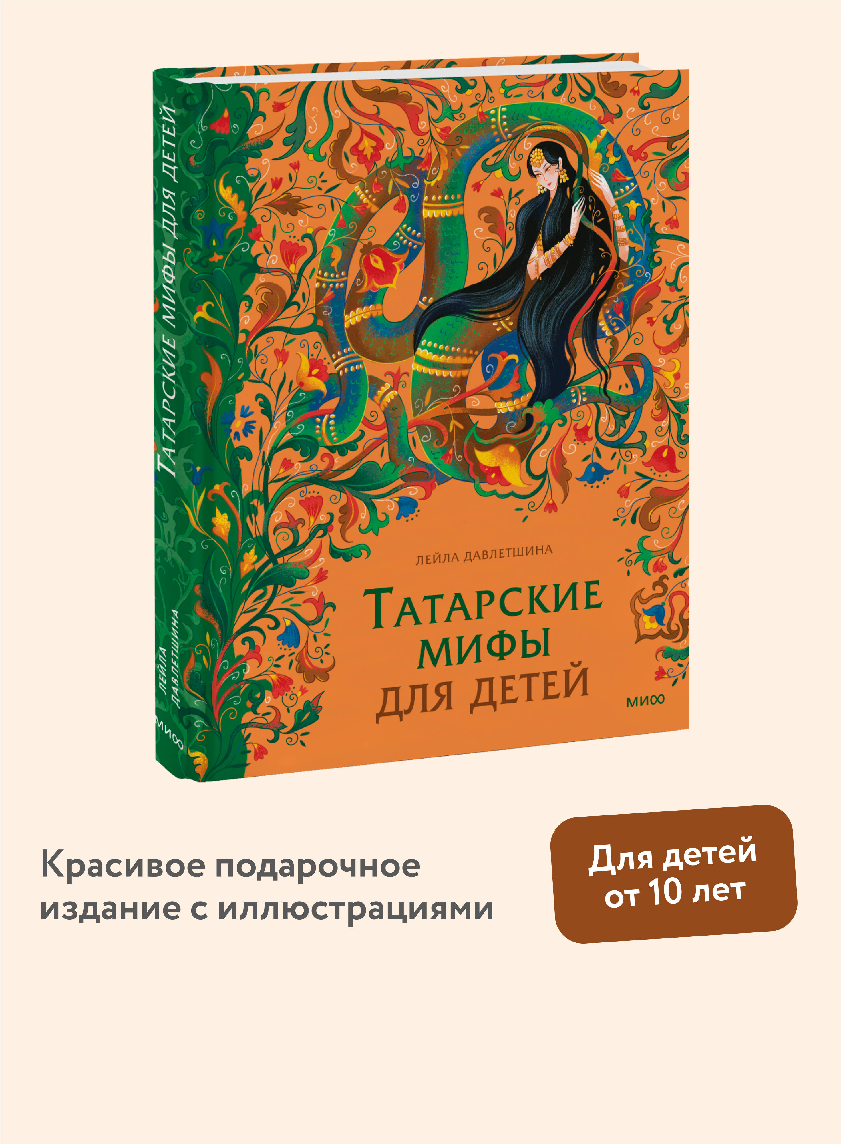 Книга МИФ Татарские мифы для детей - фото 1