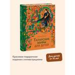 Книга МИФ Татарские мифы для детей
