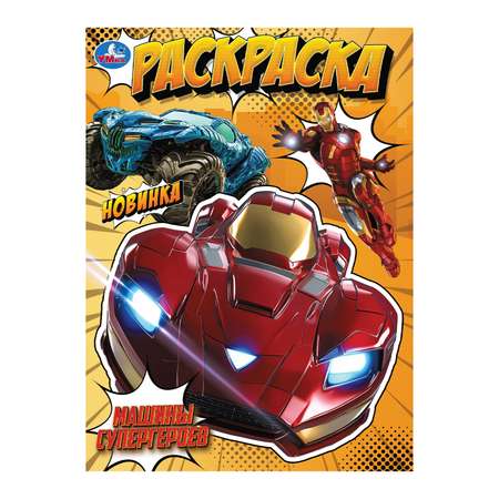 Раскраска УМка Машины супергероев