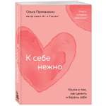 Книга Эксмо К себе нежно Книга о том как ценить и беречь себя покет