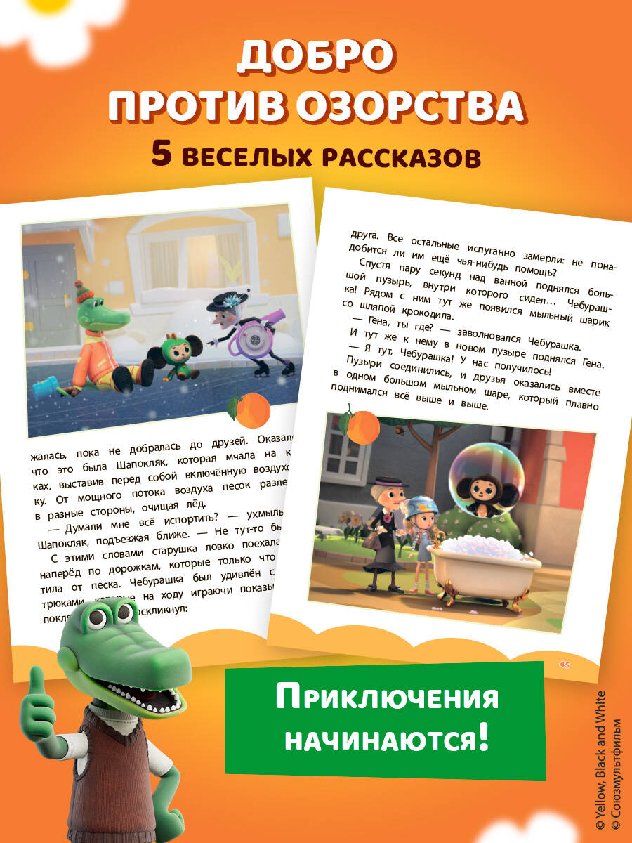 Книга Эксмо Чебурашка. Добрые затеи - фото 4