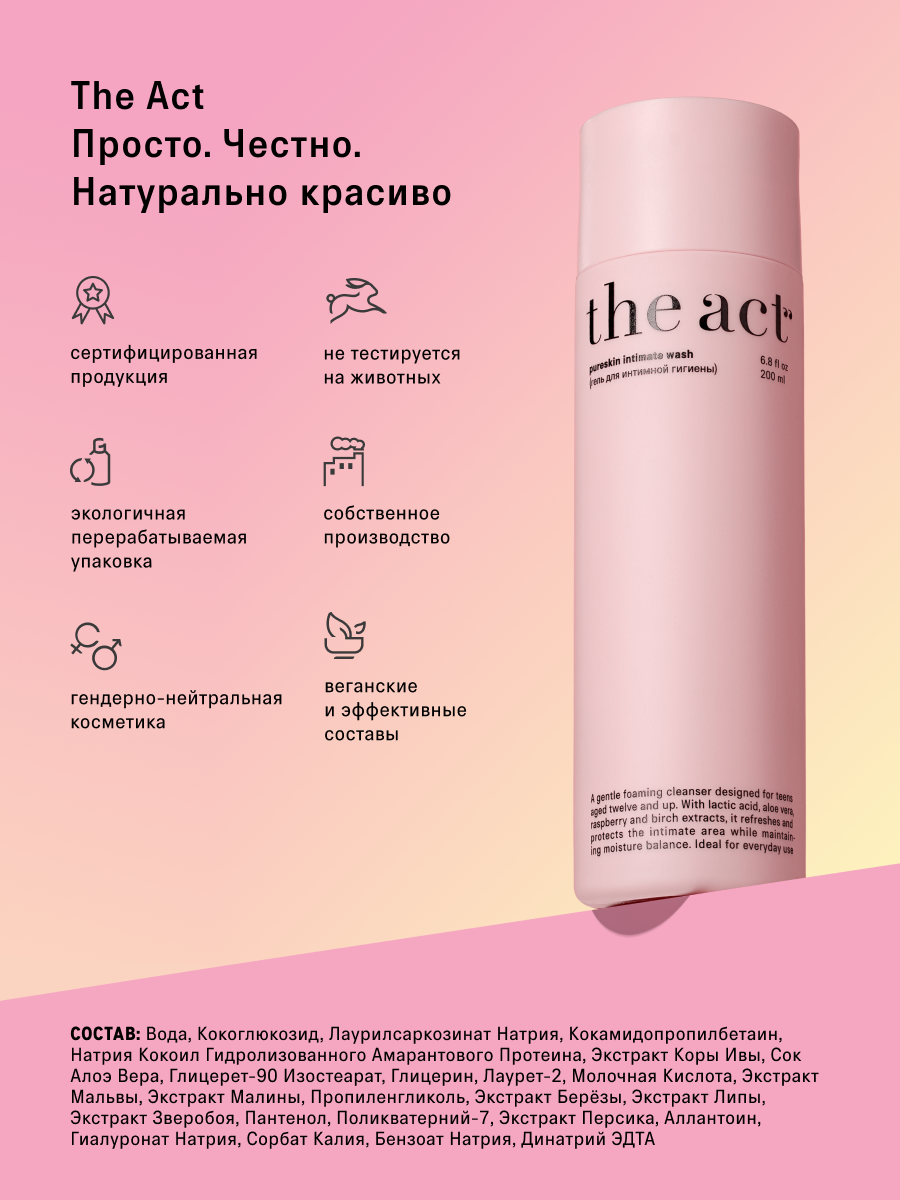 Гель для интимной гигиены The Act 200 мл - фото 11
