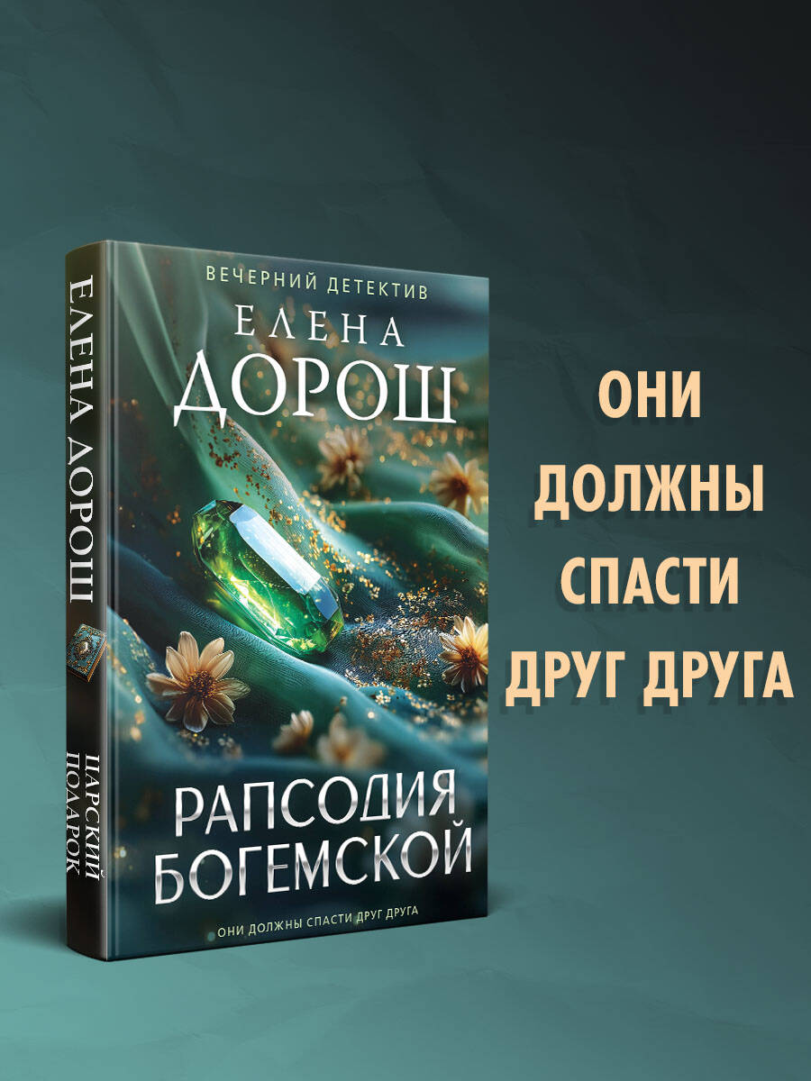 Книга Эксмо Рапсодия Богемской - фото 1
