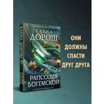 Книга Эксмо Рапсодия Богемской
