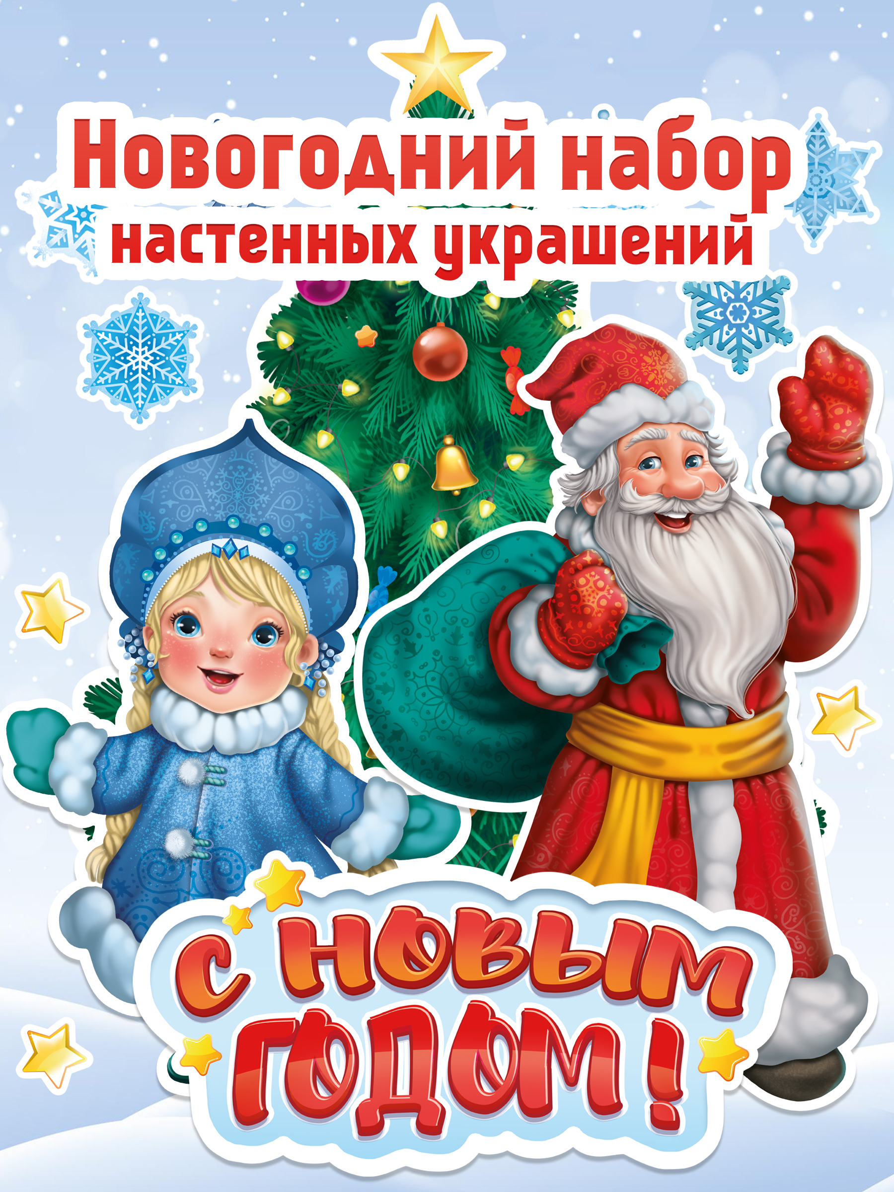 Набор для украшения стен БимБиМон С новым годом - фото 1