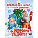 Набор для украшения стен БимБиМон С новым годом
