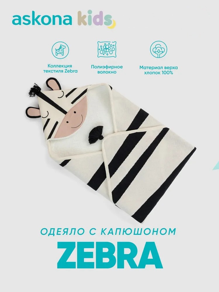 Одеяло askona kids Zebra (Зебра) 80 x 80 см хлопок - фото 1