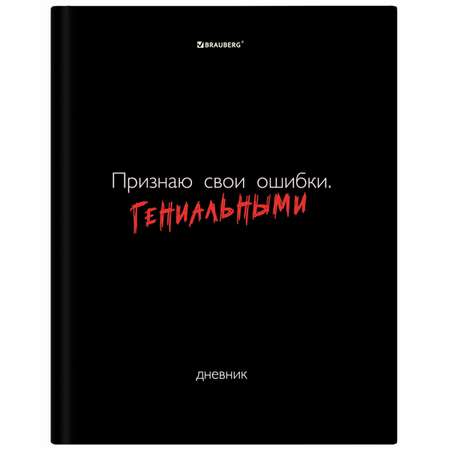Дневник школьный Brauberg для девочек мальчика 1-11 класс