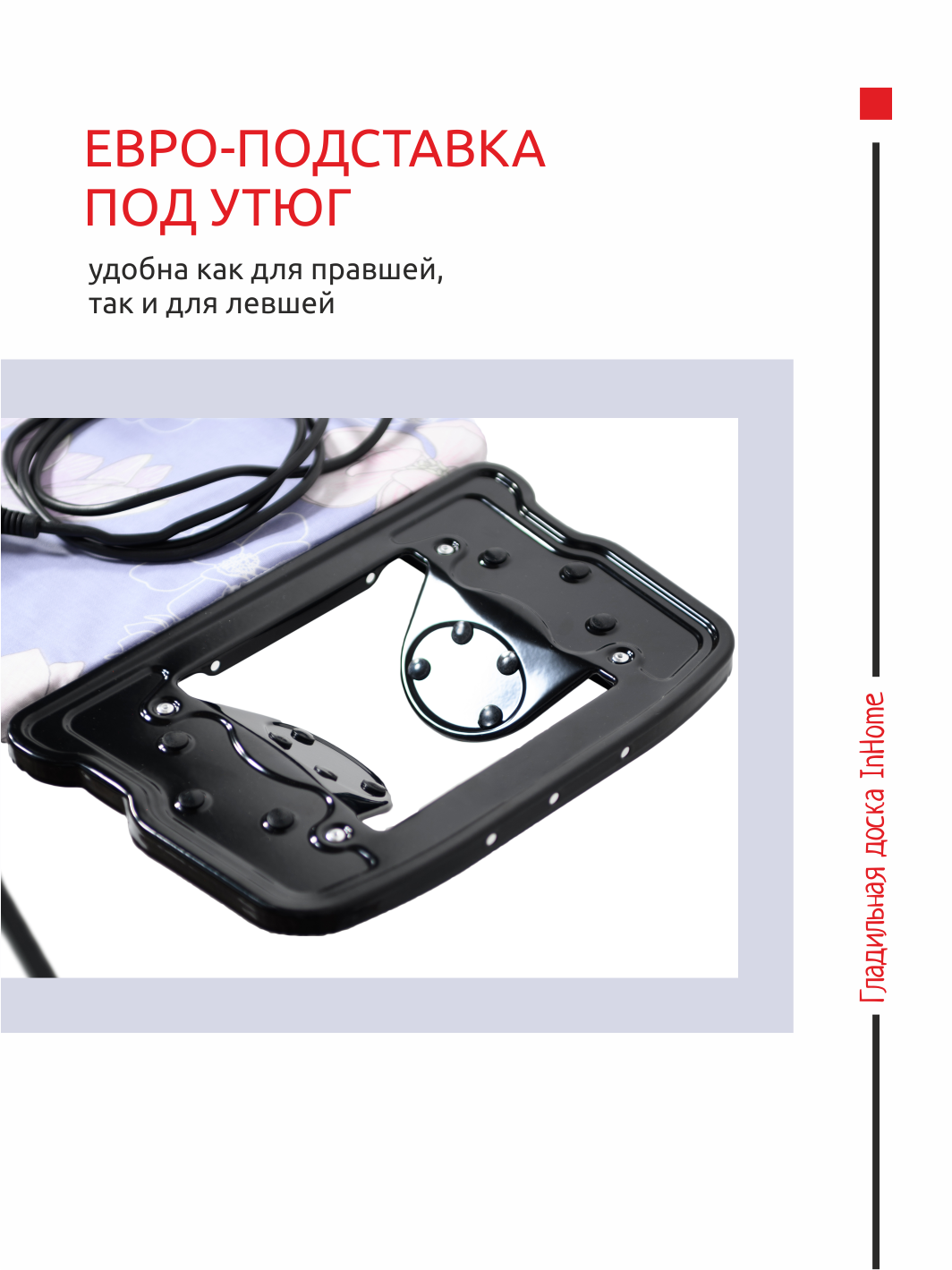 Гладильная доска InHome с розеткой и подставкой для утюга - фото 3