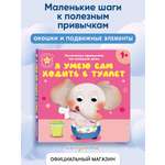 Книга Эксмо Я умею сам ходить в туалет
