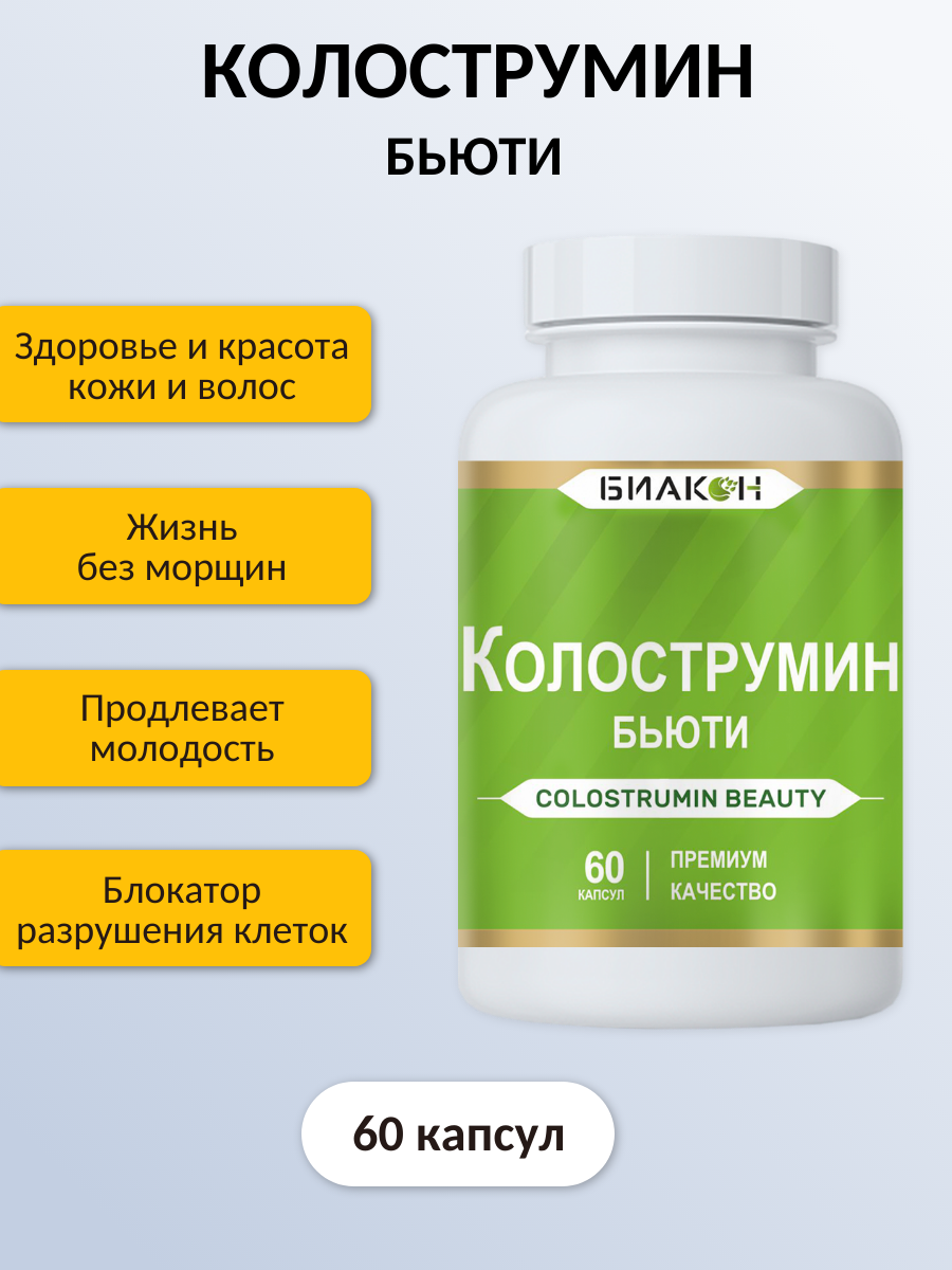 Пищевая добавка БИАКОН Колострумин Бьюти - фото 2