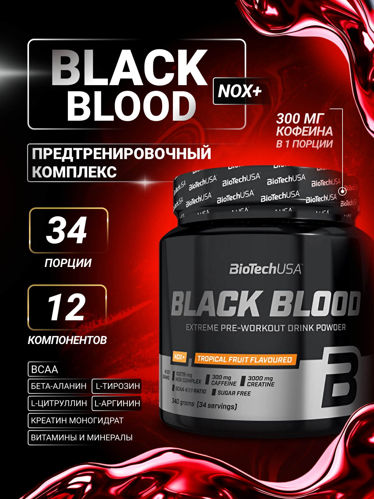Предтренировочный комплекс BiotechUSA Black Blood NOX+ 330 г. Тропические фрукты - фото 1
