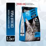 Корм сухой Grand Prix Для кошек