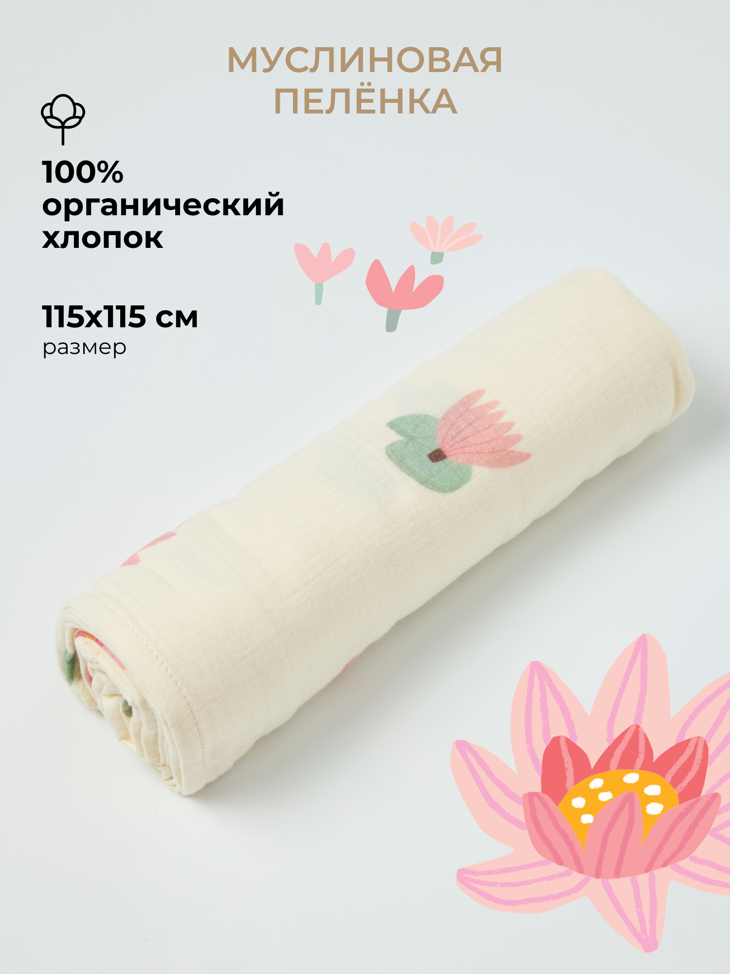 Пелёнка BUBA KIDS Кувшинка розовая муслин 115х115 см - фото 1