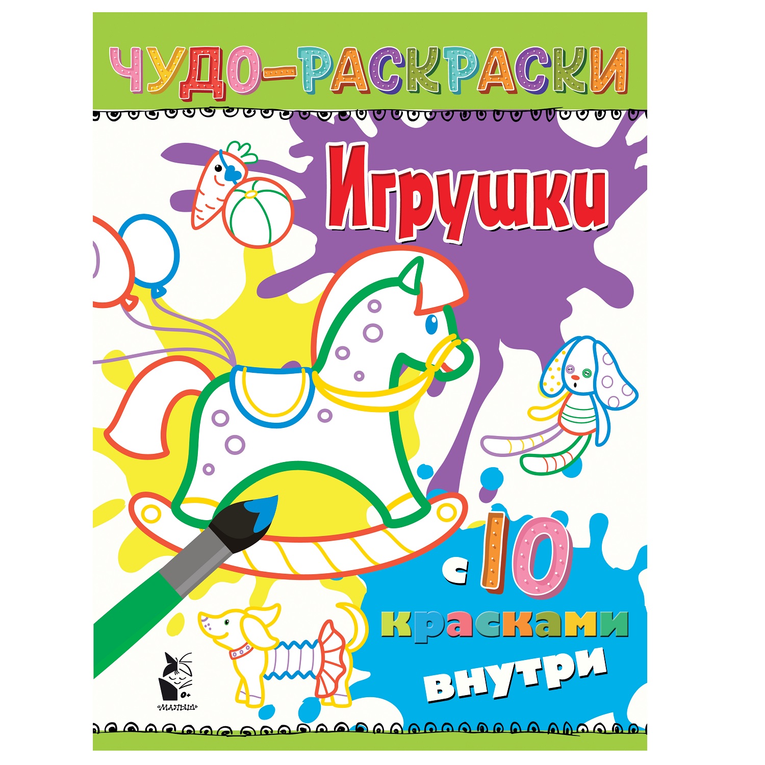 Раскраска АСТ Игрушки с 10 красками внутри - фото 1