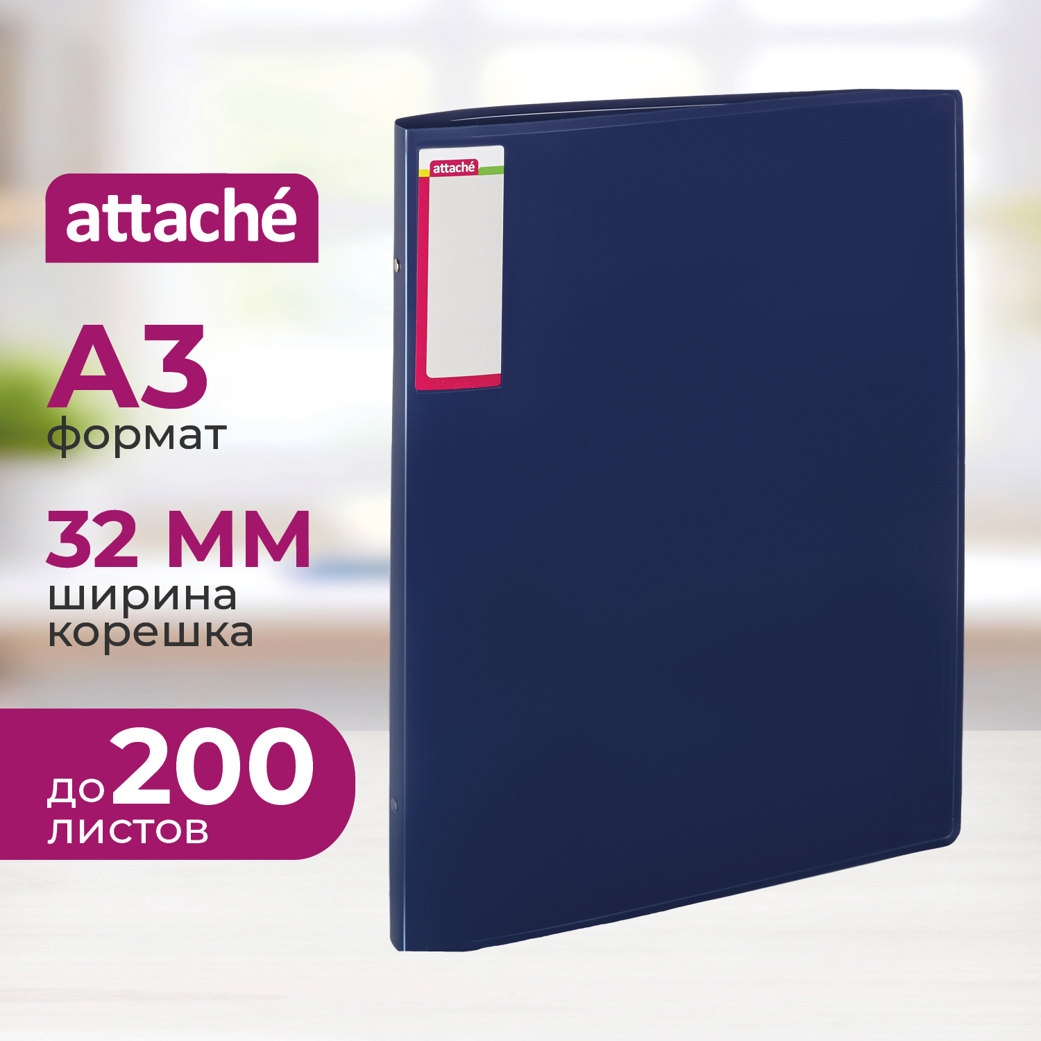 Папка на кольцах Attache А3 - фото 1