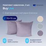 Наволочка buyson BuyLive 70 x 70 см 2 шт.