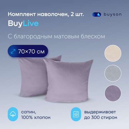 Комплект наволочек buyson BuyLive 70х70 см хлопок (сатин) ежевика