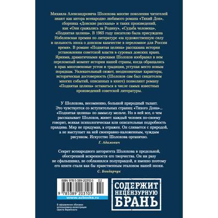 Книга АЗБУКА Поднятая целина Шолохов М. Русская литература. Большие книги