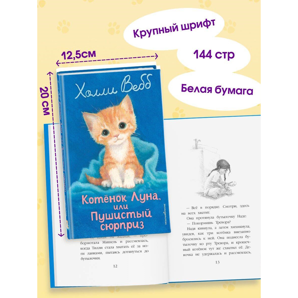 Книга Эксмо Холли Вебб Котенок Луна - фото 3