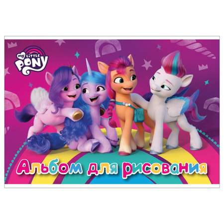Альбом Полиграф Принт My Little Pony А4 40 лист.