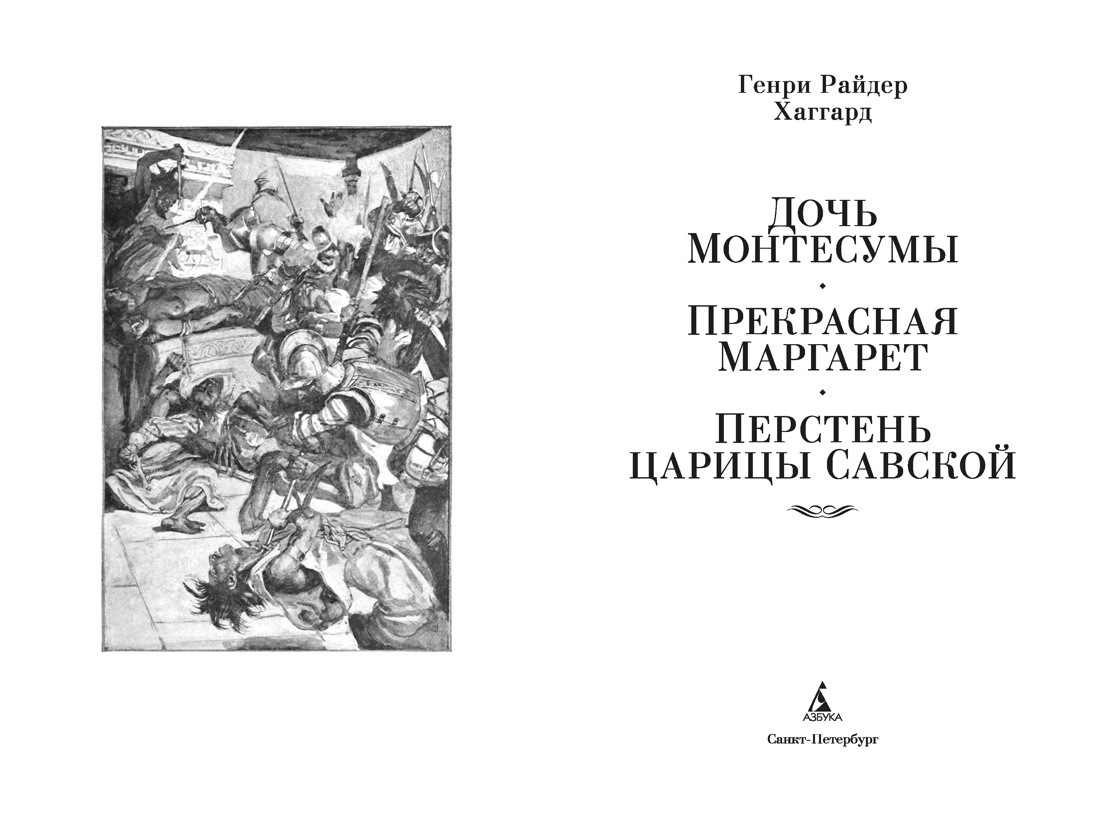 Книга АЗБУКА Хаггард Г Р Дочь Монтесумы Прекрасная Маргарет Перстень царицы Савской с илл - фото 9