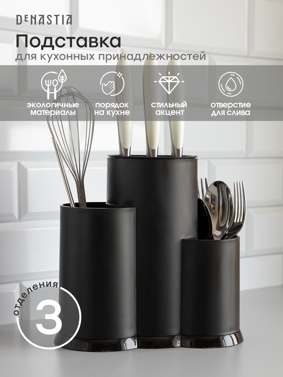 Подставка DeNASTIA для кухонных принадлежностей 23x20x11 см полипропилен черный A000211 - фото 1
