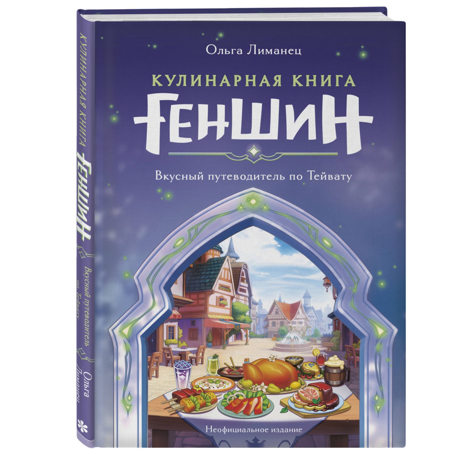 Книга Эксмо Кулинарная книга Геншин Вкусный путеводитель по Тейвату Неофициальное издание - фото 1
